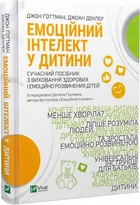 Емоційний інтелект у дитини (9789669823403)