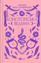 Конотопська відьма (9786171701144)