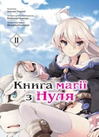 Книга магії з Нуля. Книга 2 - Кобашірі Какеру (978-617-7885-33-6)