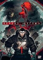 Проект "Цугумі". Том 1 (9786178109783)