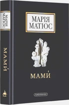 Мамі (9786175852590)