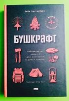 Бушкрафт. Найважливіші навички для виживання в дикій природі. Дейв Кентербері, Наш формат