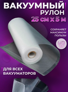 Пакети в рулоні 25смХ500см, Вакуумні пакети для вакуумного пакувальника харчових продуктів 25 см