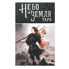 Карти Таро Небо та Земля