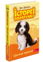 Історії порятунку. Книга 11. Щенячий переполох | Люсі Деніелс