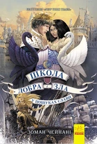Школа добра и зла : У пошуках слави Книга 4 Чейнані Зоман Ч681004У 9786170960016