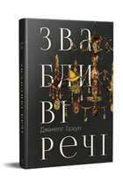 Книга Звабливі речі. Автор - Джанелл Браун (Рідна мова)