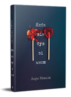 Книга Якби він був зі мною. Книга 1. Серія Суперроман. Автор - Лора Новлін (Рідна Мова)