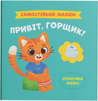 Самостійний малюк. Привіт, горщик! (9786175474853)