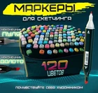 Двусторонние маркеры для рисования, набор скетч маркеров Touch 120 цветов