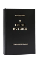 Книга В Свете Истины. Послание Граля (Грааля), в одной книге , Абд-ру-шин.(978-3-87860-499-0)