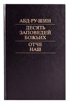 Книга Десять заповедей Божьих. Отче наш. Абд-ру-шин. (978-3-87860-258-3)