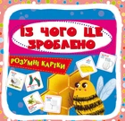 Розумні картки. Із чого це зроблено. 30 карток (9789669877079)