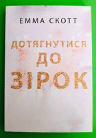 Дотягнутися до зірок, (м'яка обкладинка). Емма Скотт