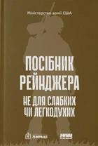 Руководство рейнджера. Не для слабых или легкомысленных