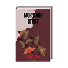 Мовчання ягнят (книга 2). Томас Гарріс (9786171501737)