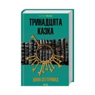 Книга Тринадцята казка. Діана Сеттерфілд (українською мовою) 9786171502659
