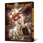 Відьомський рай. Том 2 - Юмеджі (978-617-7919-57-4)