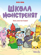 Школа монстренят. Том 1. Важко, важко бути Лузярою - Вов-Века (978-617-8109-73-8)