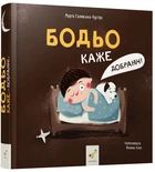 Бодьо каже: Добраніч! - Марта Галевска-Кустра (9786178253530)