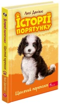 История спасения. Книга 11. Щенячий переполох - Люси Дэниелс (9786178229436)