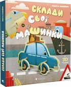 Книга Склади свої машинки (із 3D моделями)