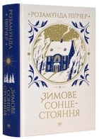 Зимове сонцестояння - Розамунда Пілчер - 978-617-8280-99-4
