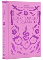 Конотопська відьма - Григорій Квітка-Основ'яненко - 978-617-17-0114-4