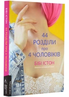 44 розділи про чотирьох чоловіків - Істон Бібі (9786178299255)