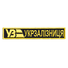 Шеврон на липучці Укрзалізниця напис жовтий 2,5х12,7 см