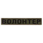 Шеврон 2 шт. нашивка на липучці Волонтер хакі, вишитий патч 2х12 см - зображення 7