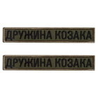 Шеврон 2 шт. нашивка на липучці дружина Казака хакі, вишитий патч 2х12 см