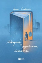 Повітряна й тривожна книжка. Ірина Славінська (9789669829757)