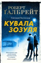 Кувала зозуля. Роберт Ґалбрейт (9789669481252)