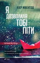 Я дозволила тобі піти. Клер Макінтош (9786171702868)