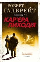 Кар'єра лиходія. Роберт Ґалбрейт (9789669483263)