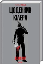 Щоденник кілера. Денні Кінг (9786171503946)