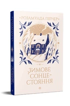 Зимове сонцестояння. Пілчер Розамунда. - РМ - 978-617-8280-99-4