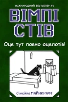 Вімпі Стів : Вімпі Стів. Оце тут повно оцелотів! Книга 4 Ч1514004У 9786170977304