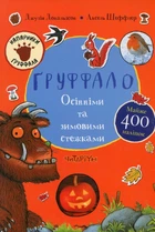 Ґруффало. Осінніми та зимовими стежками (9786178093105)