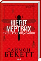 Шепіт мертвих. Третє розслідування (9786171504981)