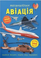 Меганаліпки. Авіація (9786175471029)