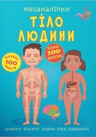 Меганаліпки. Тіло людини (9789669873552)