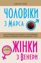Чоловіки з Марса, жінки з Венери. Джон Грей (9789669482617)