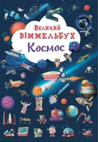 Книга-картонка. Великий віммельбух. Космос (9786175471203)