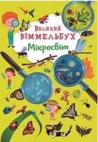 Книга-картонка. Великий віммельбух. Мікросвіт (9786175471227)