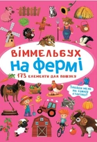 Віммельбух. На фермі (9786175470862)