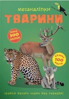 Меганаліпки. Тварини (9789669871398)