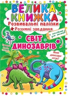 Велика книжка. Розвивальні наліпки. Розумнi завдання. Світ динозаврів (9789669363480)