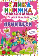 Велика книжка. Розвивальні наліпки. Розумнi завдання. Принцеси (9789669871749)